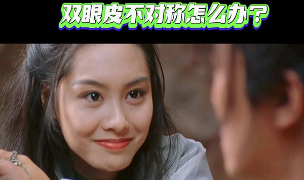 雙眼皮不對稱怎么辦